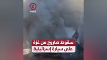 سقوط صاروخ من غزة على سيارة إسرائيلية