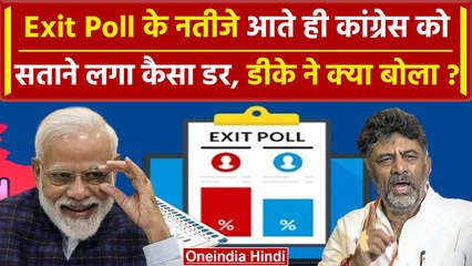 Exit Poll 2023: Congress को सता रहा कैसा डर, DK Shivkumar ने क्या बताया? | वनइंडिया हिंदी