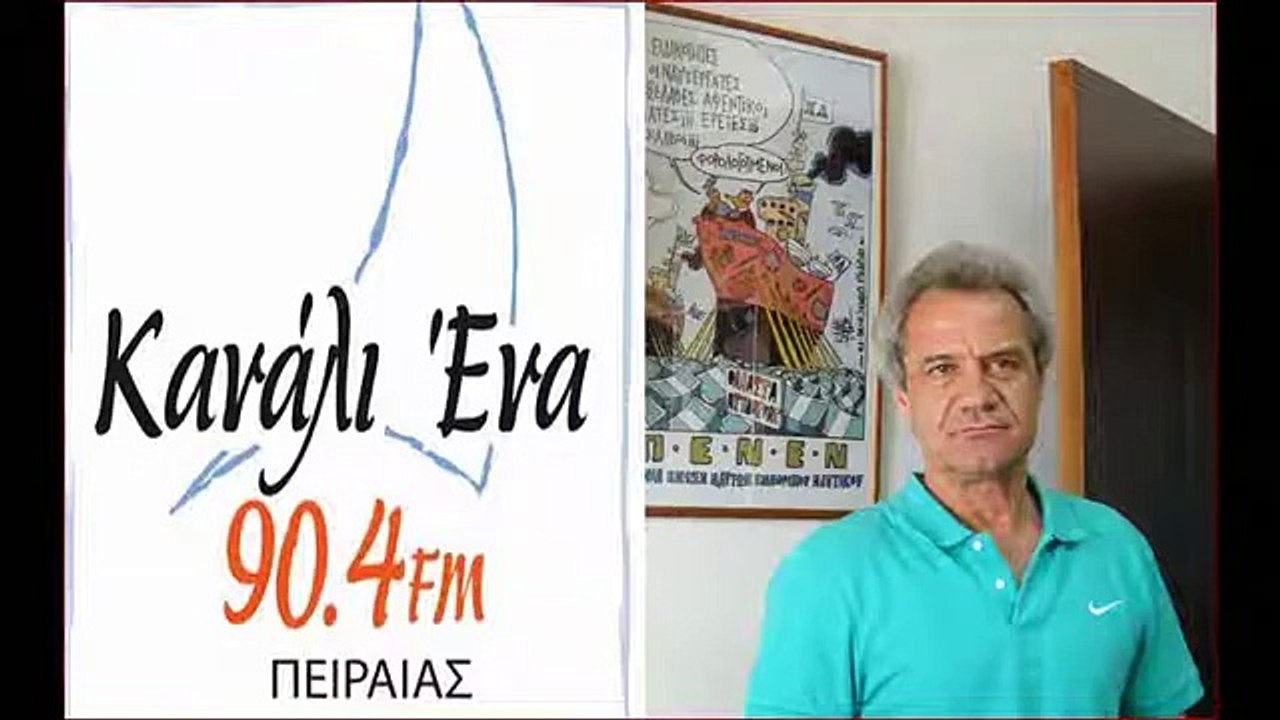 14 9 2017 ΑΝΤΩΝΗΣ ΝΤΑΛΑΚΟΓΕΩΡΓΟΣ ΚΑΝΑΛΙ ΕΝΑ ΠΕΙΡΑΙΑ ΣΥΝΕΝΤΕΥΞΗ ΓΙΑ ΠΛΟΙΟ ΑΓΙΑ ΖΩΝΗ ΙΙ(1)