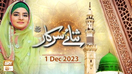 Sana e Sarkar SAWW - Female Naat Program - 1 Dec 2023 - ARY Qtv