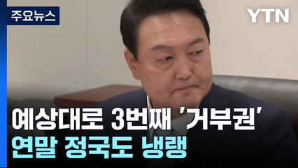 尹, 예상대로 3번째 '거부권'...연말 정국 '냉각' / YTN