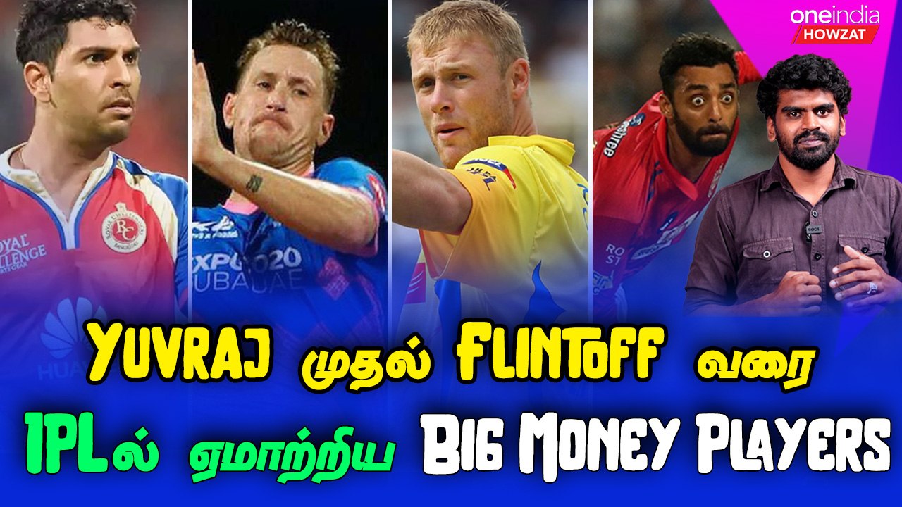 அதிக பணம் கொடுத்தும் IPLல் Flopஆன வீரர்கள்