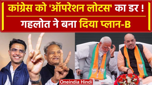 Rajasthan Exit Poll 2023: Congress को 'ऑपरेशन लोटस' का डर | प्लान-B तैयार | वनइंडिया हिंदी