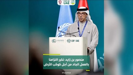 منصور بن زايد: نكرر التزامنا بالعمل الجاد من أجل كوكب الأرض
