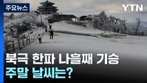 [날씨] 12월 첫날에도 북극 한파에 서해안 대설...주말 낮 풀려 / YTN