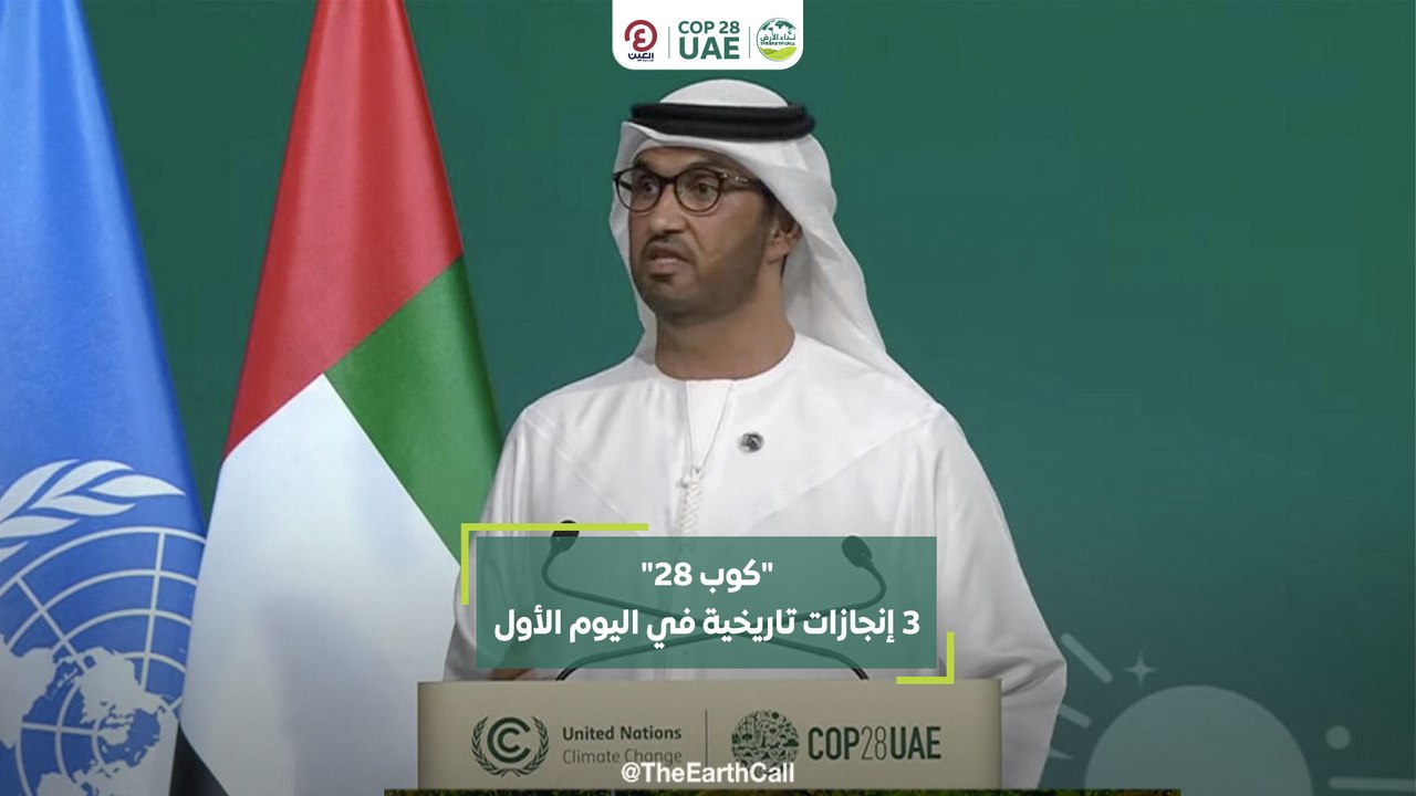 "كوب 28" 3 إنجازات تاريخية في اليوم الأول