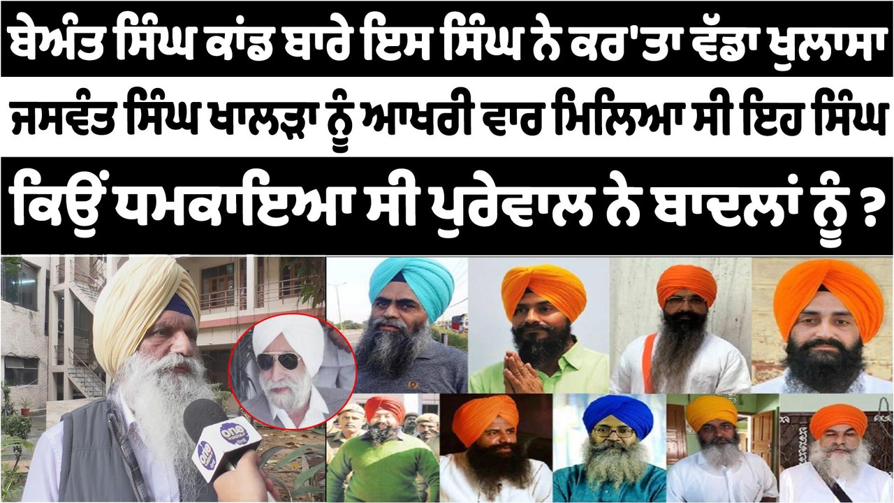 ਬੇਅੰਤ ਸਿੰਘ ਕਾਂਡ ਬਾਰੇ ਇਸ ਸਿੰਘ ਨੇ ਕਰ'ਤਾ ਵੱਡਾ ਖੁਲਾਸਾ, ਜਸਵੰਤ ਸਿੰਘ ਖਾਲੜਾ ਨੂੰ ਆਖਰੀ ਵਾਰ ਮਿਲਿਆ ਸੀ ਇਹ ਸਿੰਘ |
