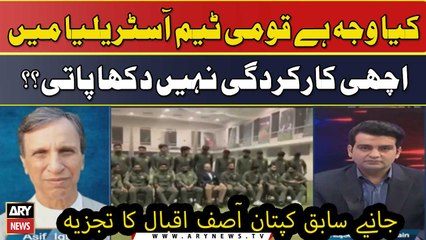 Kya Wajah Hai Qaumi Team Australia Mein Achi Karkardagi Nahi Dikha Paati? ? Asif Iqbal Ka Tajzia