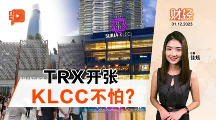 财经Espresso｜TRX正式投运 柏威年比KLCC担心