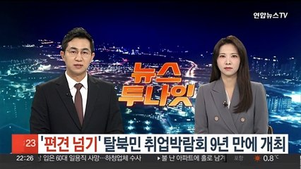 '편견 넘기' 탈북민 취업박람회 9년 만에 개최