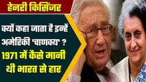 जब अमेरिकी विदेश मंत्री Henry Kissinger की Indira Gandhi से सामने हो गई हार | वनइंडिया हिंदी