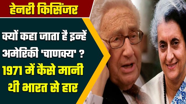 जब अमेरिकी विदेश मंत्री Henry Kissinger की Indira Gandhi से सामने हो गई हार | वनइंडिया हिंदी