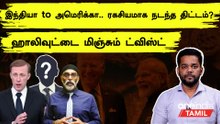 Nikhil Gupta-வை America கைது செய்தது எப்படி? என்ன நடந்தது ?