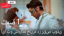 آیا تو شاهزاده خانم در رقص بودی - عشق اورژانسی قسمت 1 (Dooble Farsi) Eshghe Orjansi