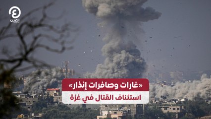 «غارات وصافرات إنذار» .. استئناف القتال في غزة