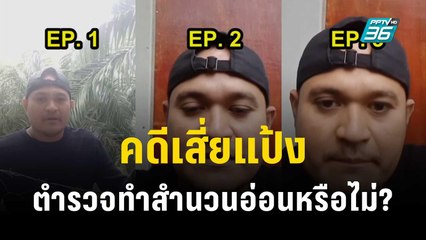 ตำรวจทำสำนวนอ่อนหรือไม่? คดีเสี่ยแป้ง | 1 ธ.ค. 66 | ลึกไม่ลับ
