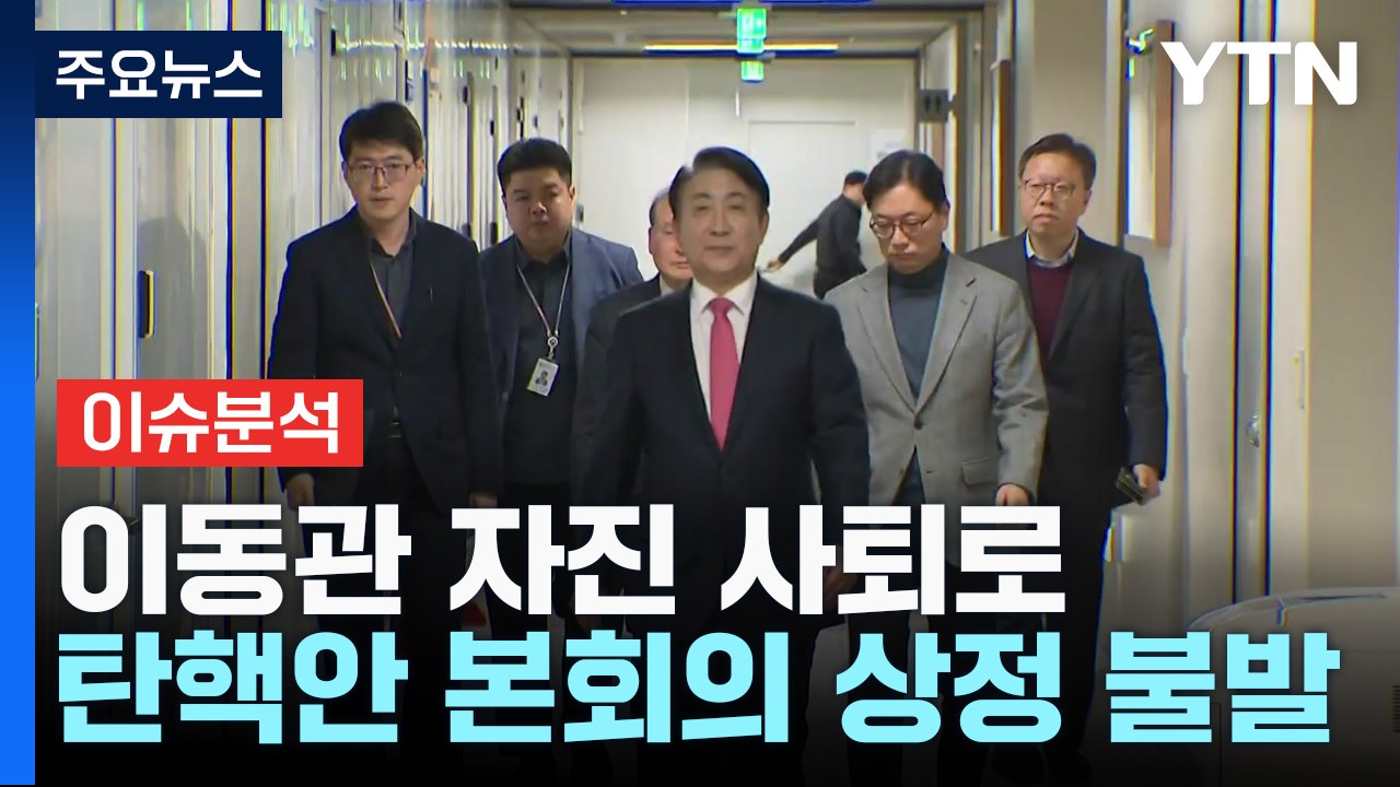 이동관 자진 사퇴로...탄핵안 본회의 상정 불발 / YTN
