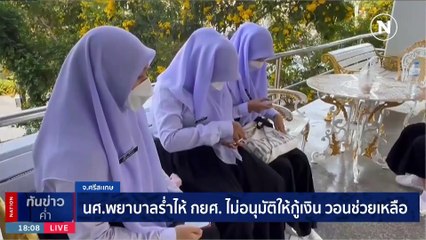 นศ.พยาบาลร่ำไห้ !! กยศ.ยังไม่อนุมัติเงินกู้ | เนชั่นทันข่าวค่ำ | 01 ธ.ค. 66 | PART 1