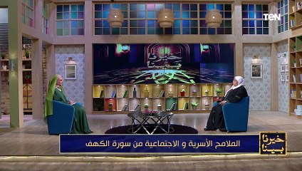 "تعبر عن الكهف الموجود داخل الإنسان"  وما هي الباقيات الصالحات.. معنى سورة الكهف