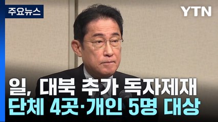 日, 대북 독자 제재 단행...납북자 문제 해결도 압박 / YTN