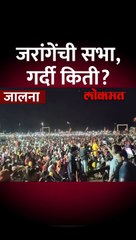 जरांगेंची सभा, टॉर्च लावून स्वागत केलं... गर्दी किती?