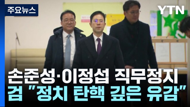 손준성·이정섭 직무정지...檢 정치적 탄핵 깊은 유감 / YTN