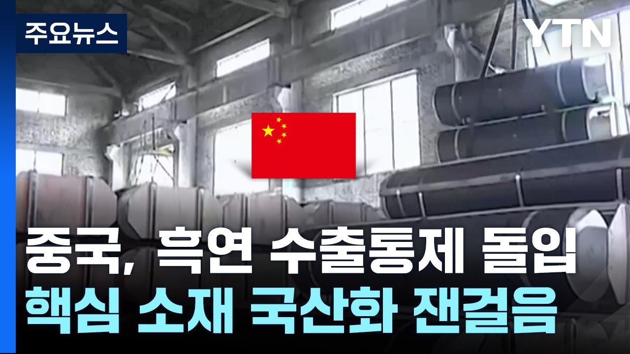 中, 흑연 수출통제 돌입...핵심 소재 국산화 '잰걸음' / YTN