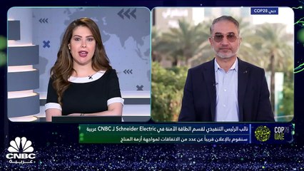 نائب الرئيس التنفيذي لقسم الطاقة الآمنة في Schneider Electric لـ CNBC عربية: قمنا بشراكة مع G42 لبناء مراكز للبيانات