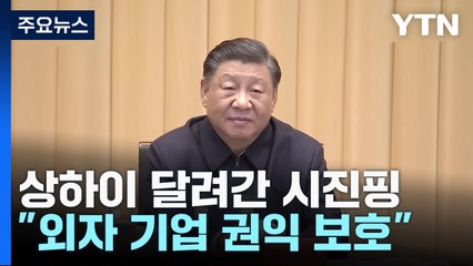 상하이 달려간 시진핑...외국 자본 이탈 막아라 / YTN