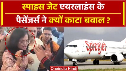 下载视频: Spicejet Airlines के Passengers ने Delhi Airport पर बवाल क्यों किया? | वनइंडिया हिंदी #Shorts