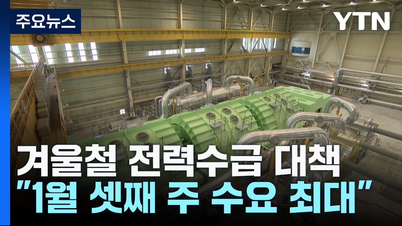 올겨울 전력 수요 역대 최대 가능성...1월 셋째 주 '전력 피크' / YTN