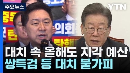 올해도 '지각 예산' 전망...쌍특검 여야 대치도 불가피 / YTN