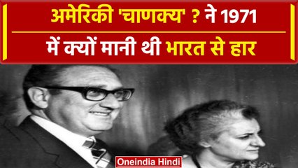 1971 में अमेरिकी विदेश मंत्री Henry Kissinger हुए Indira Gandhi के सामने फेल| वनइंडिया प्लस #shorts