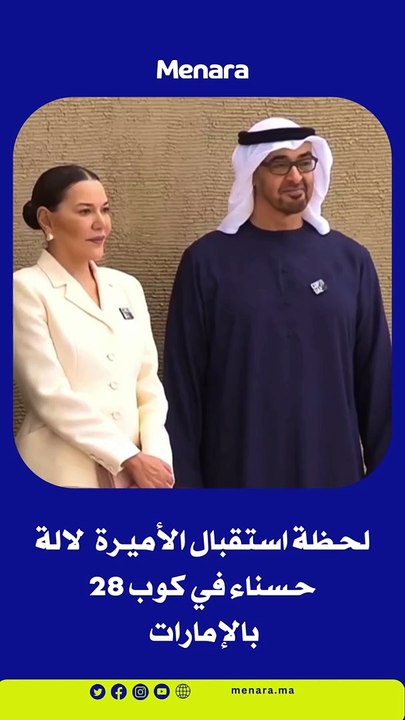 استقبال مرموق للأميرة لالة حسناء في مؤتمر كوب 28