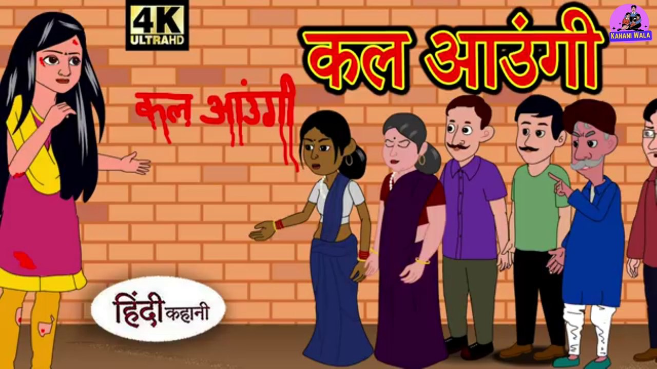 कल आउंगी - Kahani Wala | Hindi Kahaniya | Moral Stories | Horror story | New Kahani | Cartoon Story