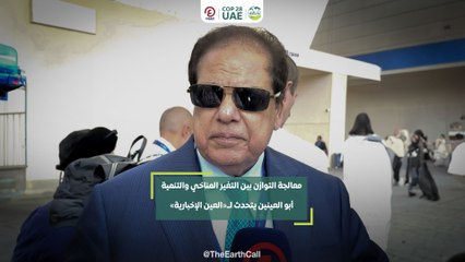 معالجة التوازن بين التغير المناخي والتنمية .. أبو العينين يتحدث لــ«العين الإخبارية»