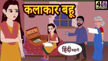 कलाकार बहु - Kahani Wala | Hindi Stories | New Kahani | Hindi Moral Stories | Hindi Fairy | Cartoon