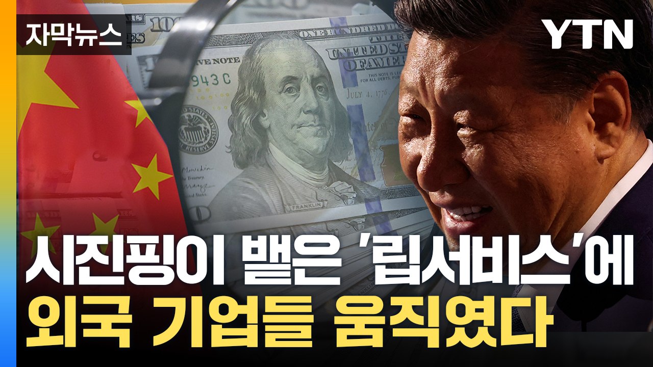 [자막뉴스] 시진핑 직접 나섰다...외국 기업들 '환호' / YTN
