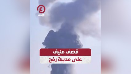 قصف عنيف على مدينة رفح