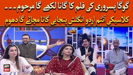 Goga Pasoori Ki Flim Ka Gana Likhega Marhoom... Jugat Bazi Say Bhari Video