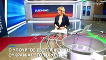 Ντμίτρο Κουλέμπα στο euronews: Η Ουκρανία ανήκει στην Ευρώπη
