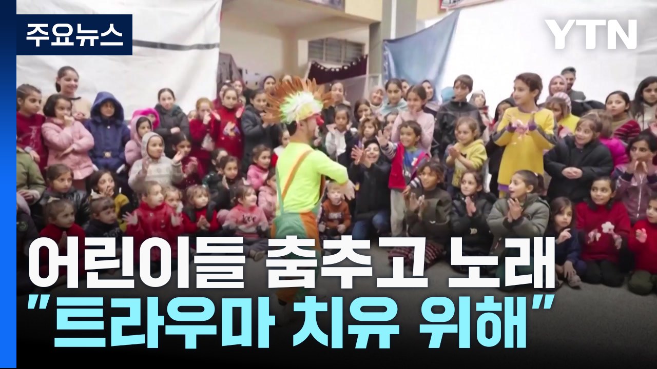 가자 어린이들 춤추고 노래..."트라우마 치유" / YTN