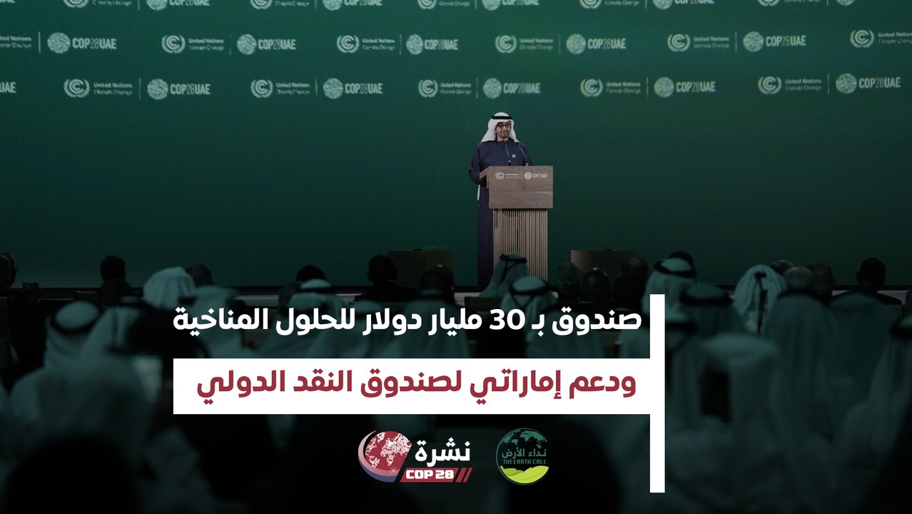صندوق بـ30 مليار دولار للحلول المناخية ودعم إماراتي لصندوق النقد الدولي