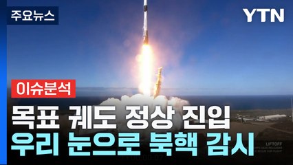 독자 개발 첫 군사정찰위성 발사...킬 체인의 눈 확보 / YTN