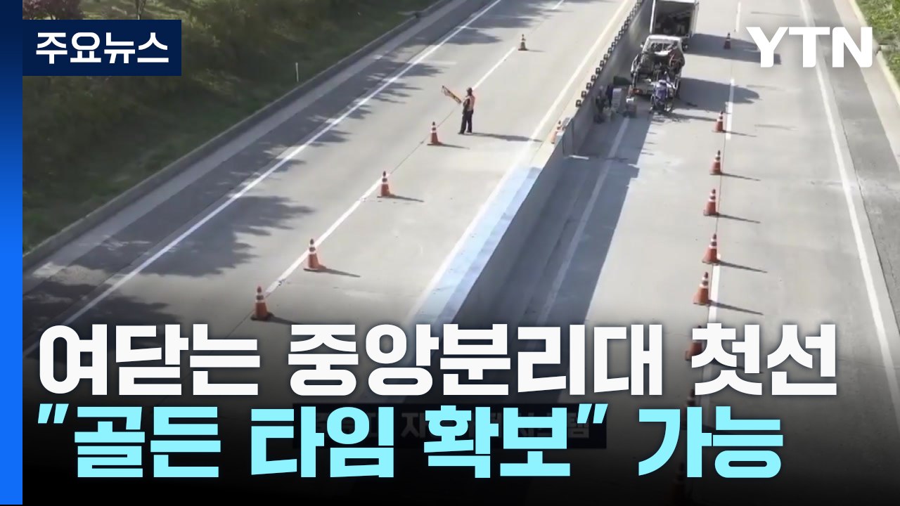 여닫는 중앙분리대 첫선..."골든 타임 확보" / YTN