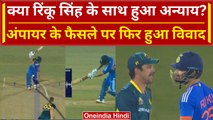 IND vs AUS 4th T20: Rinku Singh को अंपायर ने दिया गलत आउट? DRS फैसले पर हुआ विवाद | वनइंडिया हिंदी