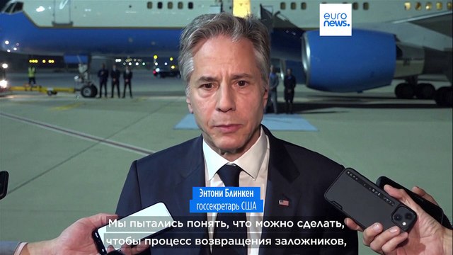 Блинкен: США полностью сосредоточены на освобождении заложников