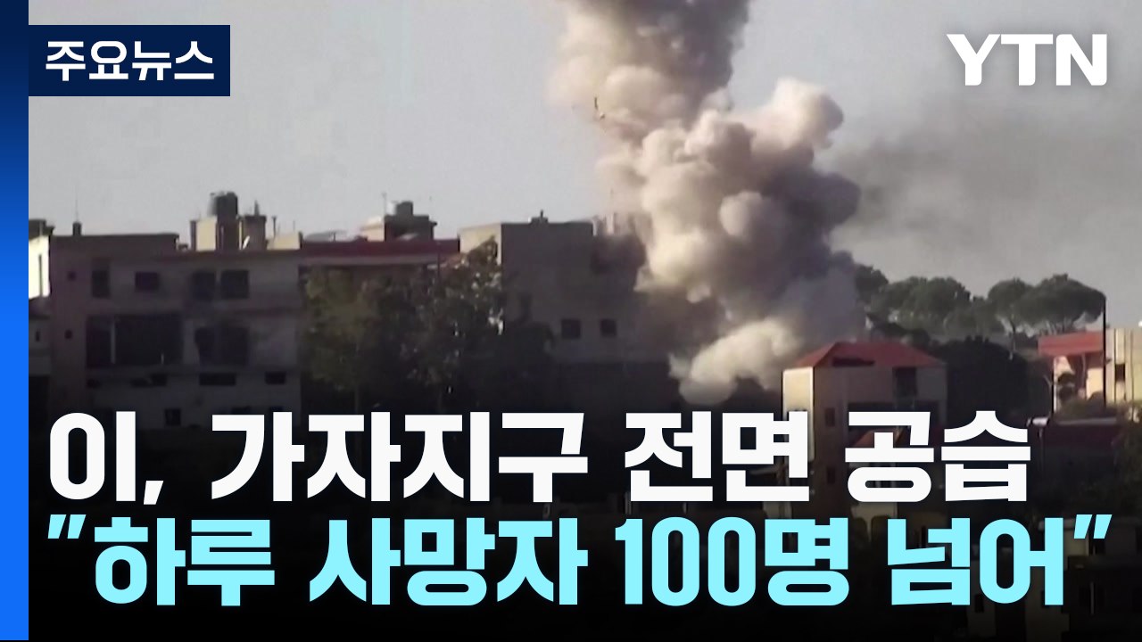 이스라엘, 가자 전면 공습..."하루 사망자 100명 넘어" / YTN