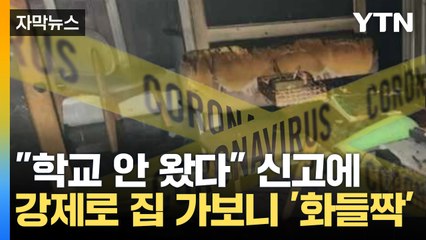 [자막뉴스] "등교 않고 연락 안 돼요" 학교서 신고...집 강제로 들어가니 / YTN