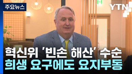 기득권 장벽에 설화까지...與 혁신위 '빈손 해산' 수순 / YTN